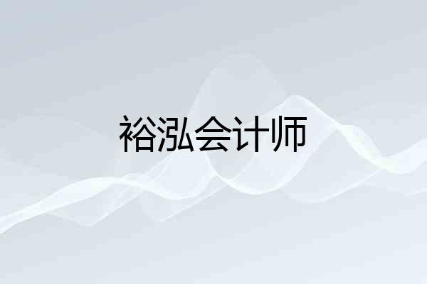 裕泓会计师