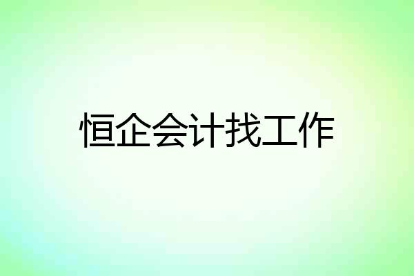 恒企会计找工作