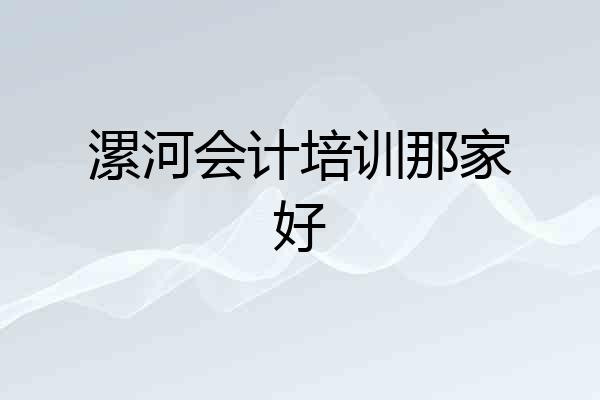 漯河会计培训那家好