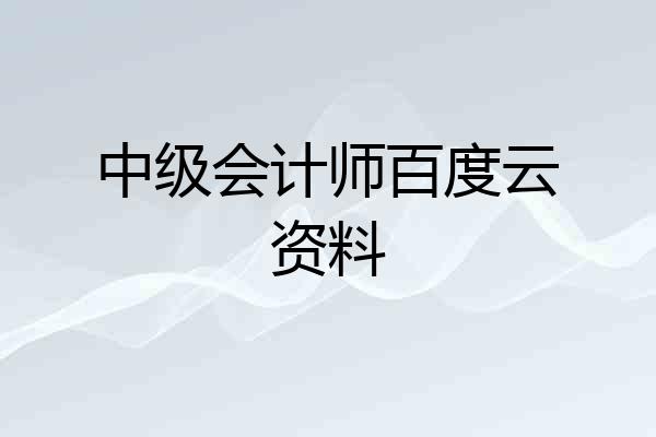 中级会计师百度云资料