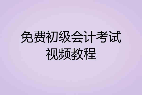 免费初级会计考试视频教程