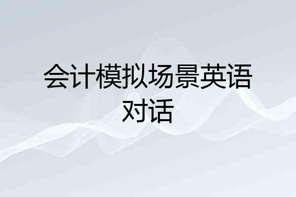会计模拟场景英语对话