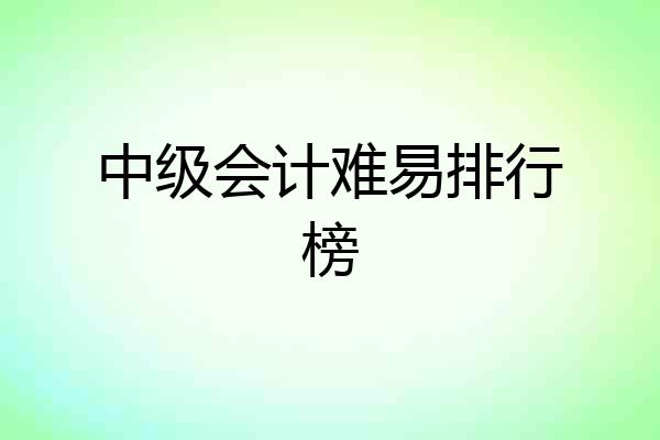中级会计难易排行榜