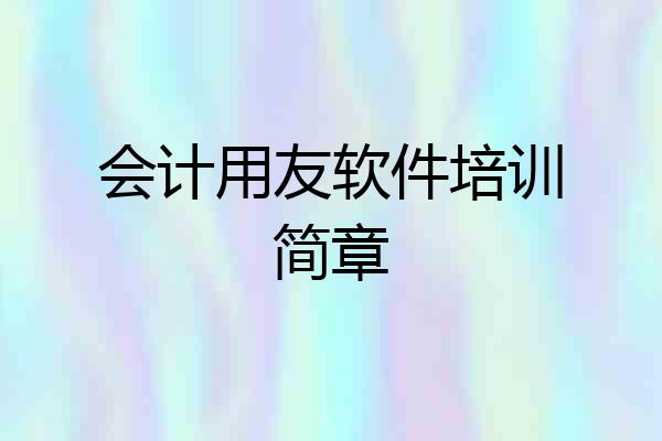 会计用友软件培训简章