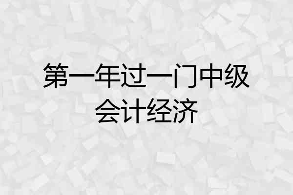 第一年过一门中级会计经济