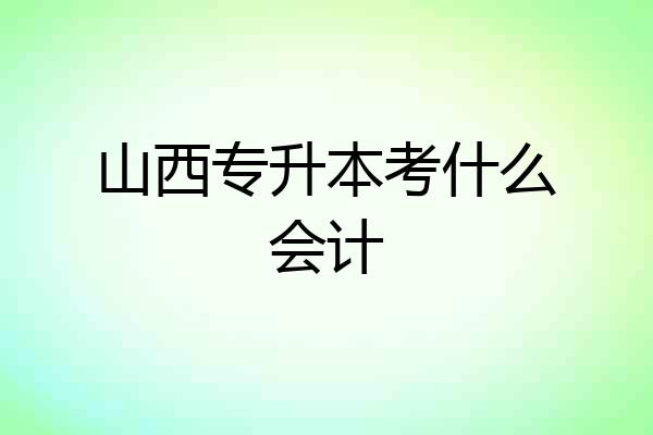 山西专升本考什么会计