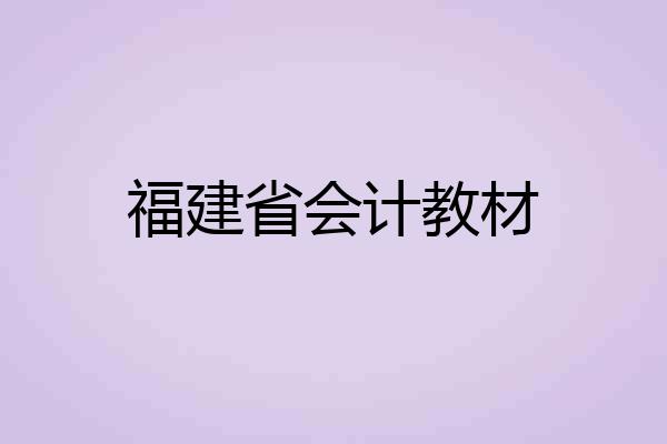 福建省会计教材