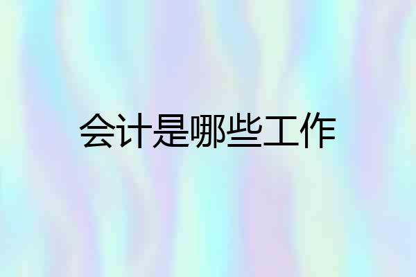 会计是哪些工作