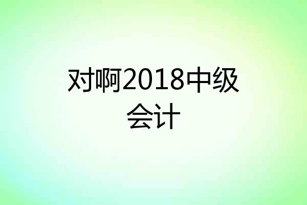 对啊2018中级会计