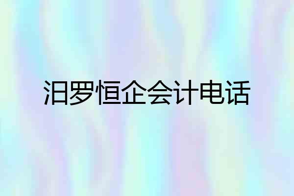 汨罗恒企会计电话