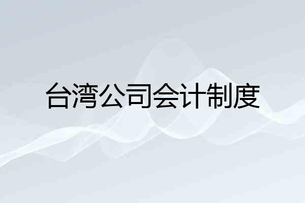 台湾公司会计制度
