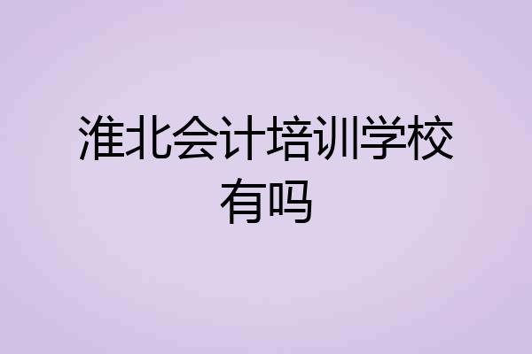 淮北会计培训学校有吗