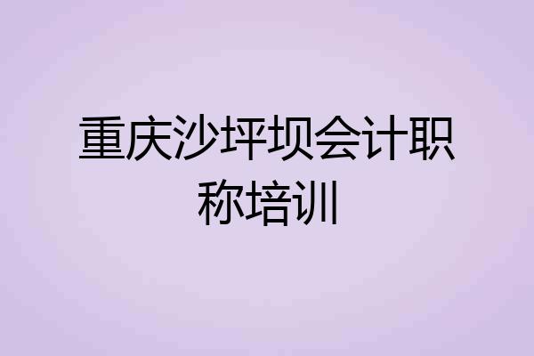重庆沙坪坝会计职称培训