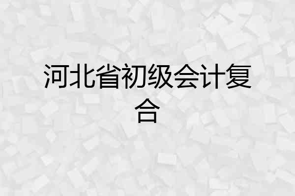 河北省初级会计复合