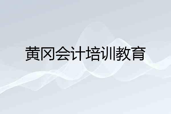 黄冈会计培训教育