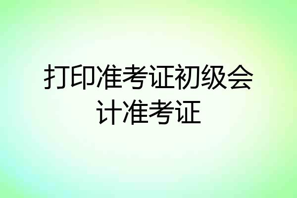 打印准考证初级会计准考证