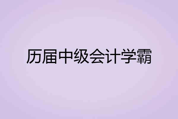 历届中级会计学霸