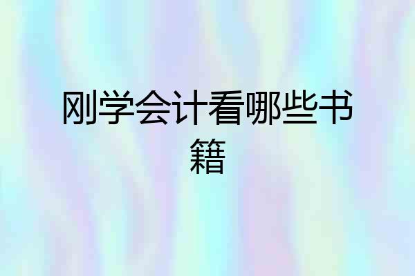 刚学会计看哪些书籍