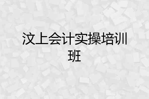 汶上会计实操培训班