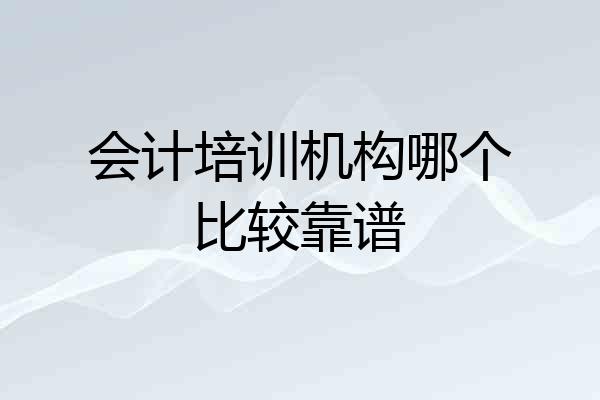 会计培训机构哪个比较靠谱