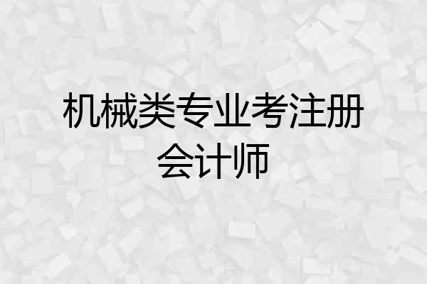 机械类专业考注册会计师