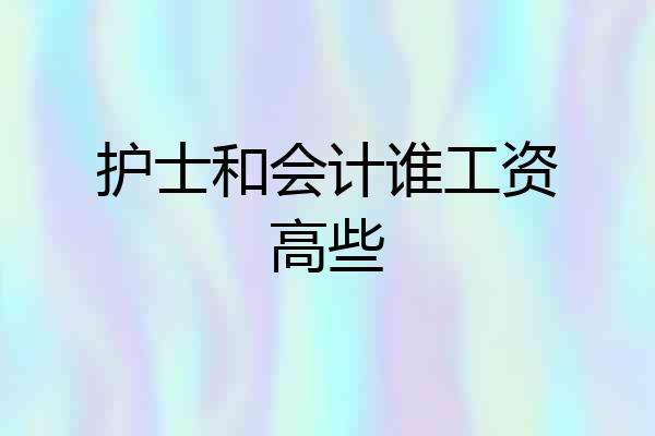 护士和会计谁工资高些