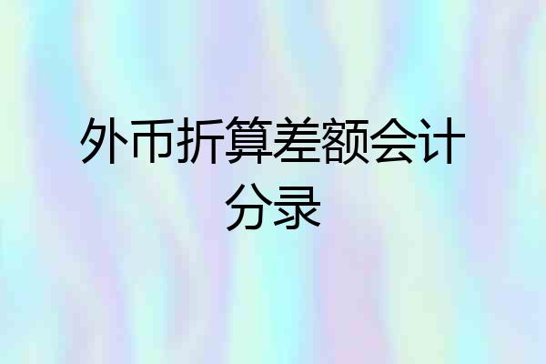 外币折算差额会计分录