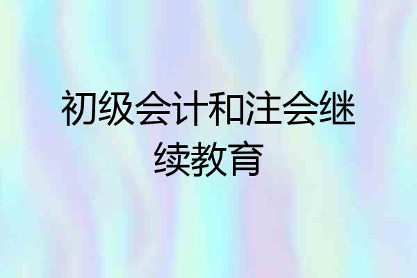 初级会计和注会继续教育