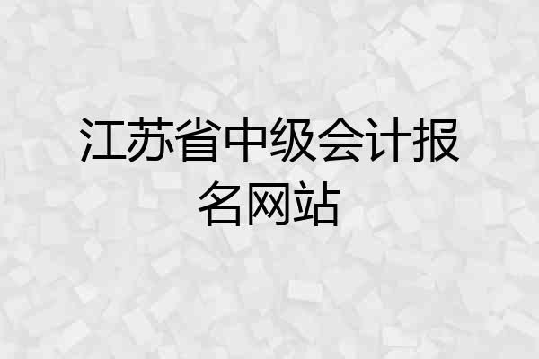 江苏省中级会计报名网站