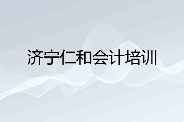 济宁仁和会计培训