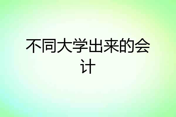 不同大学出来的会计