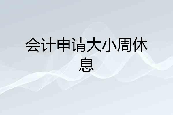 会计申请大小周休息