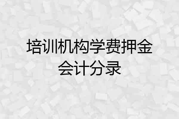 培训机构学费押金会计分录