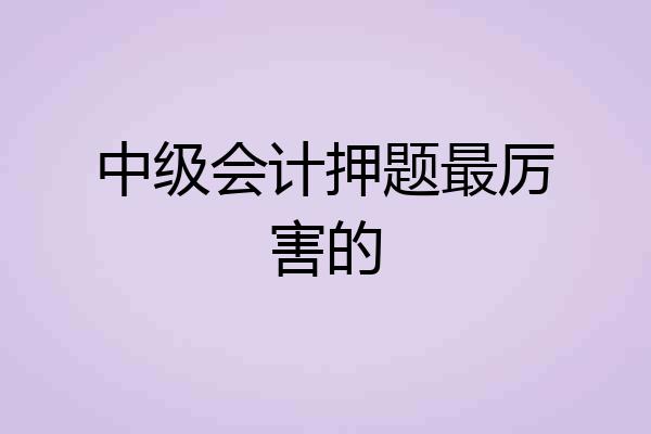 中级会计押题最厉害的