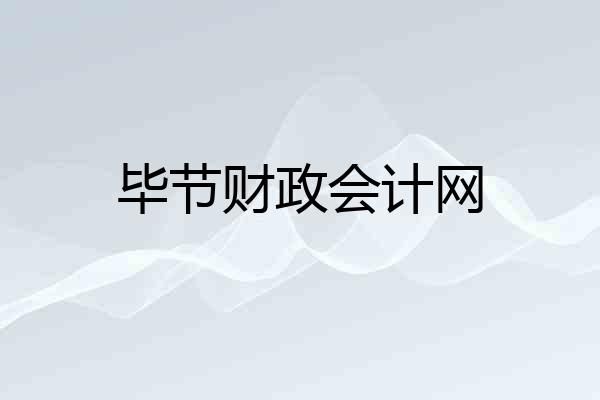 毕节财政会计网