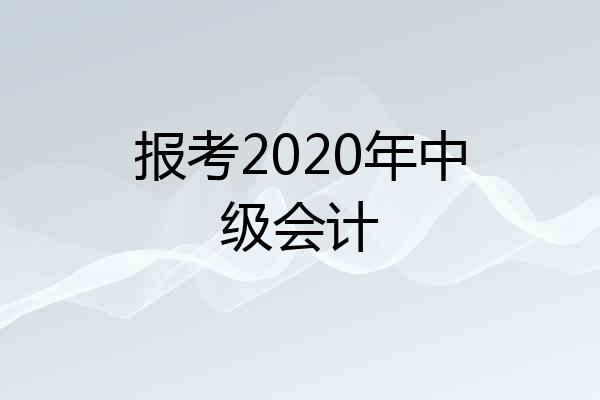 报考2020年中级会计