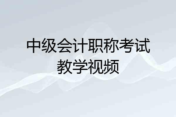 中级会计职称考试教学视频
