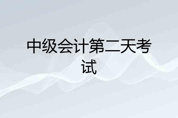 中级会计第二天考试