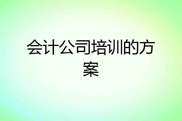 会计公司培训的方案