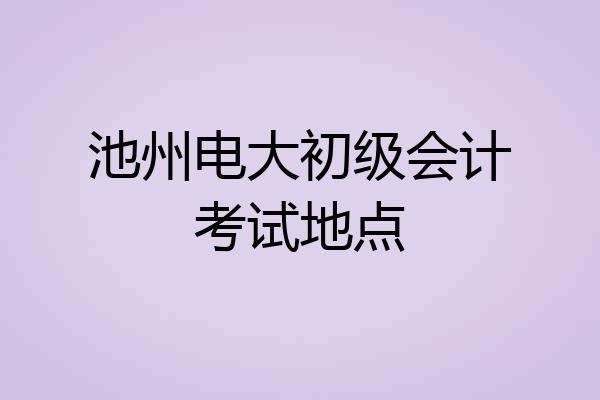 池州电大初级会计考试地点