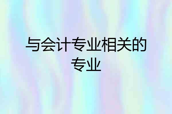 与会计专业相关的专业