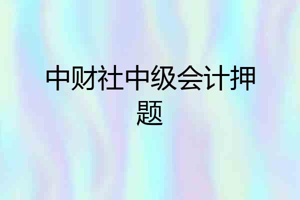 中财社中级会计押题
