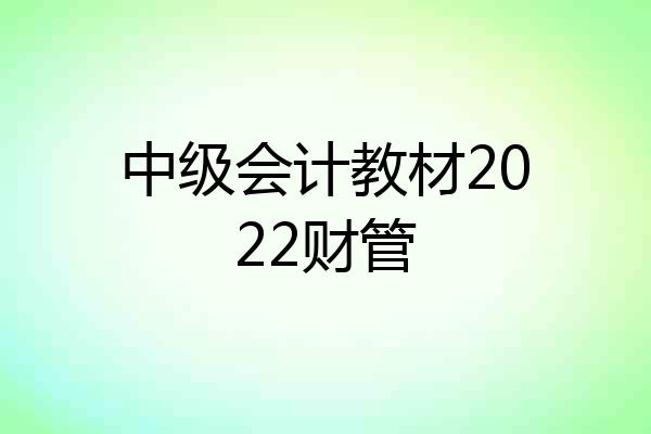 中级会计教材2022财管