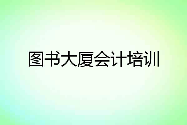 图书大厦会计培训
