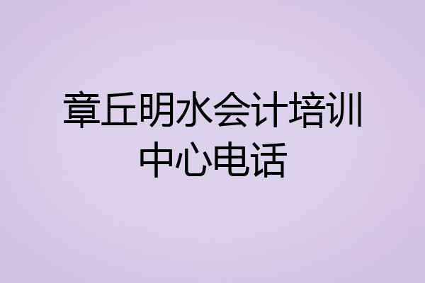 章丘明水会计培训中心电话