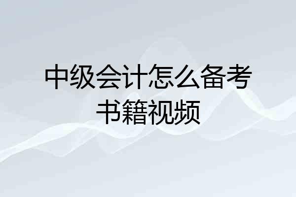 中级会计怎么备考书籍视频