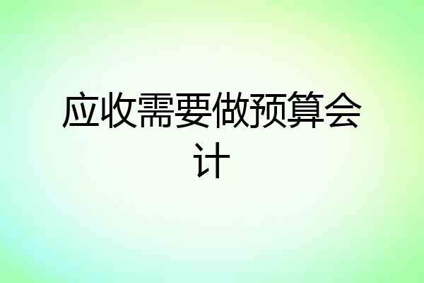 应收需要做预算会计