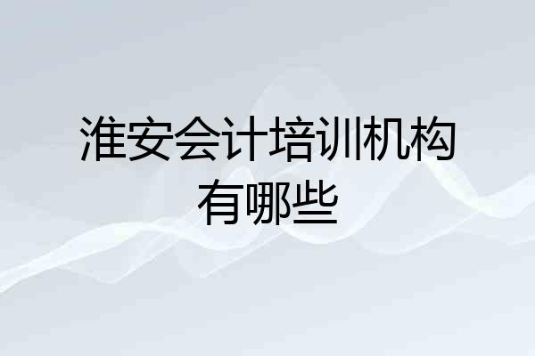 淮安会计培训机构有哪些