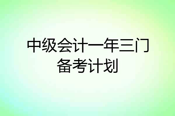 中级会计一年三门备考计划
