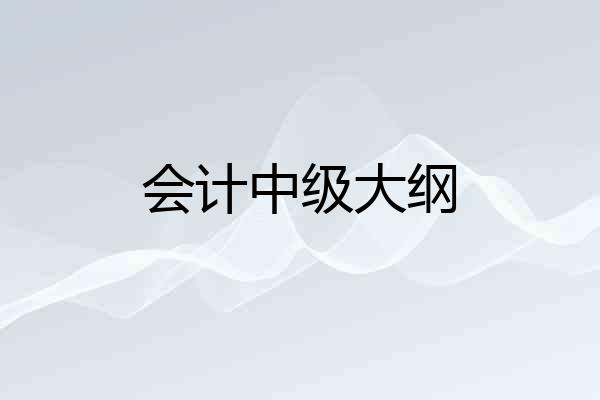 会计中级大纲